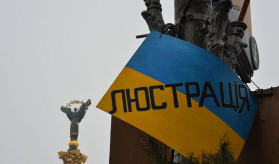 В Україні завершилася 10-річна люстрація: Чиновників часів Януковича зможуть вільно призначати на посади