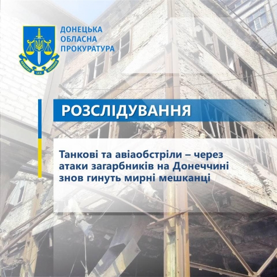 Танкові та авіаобстріли – через атаки загарбників на Донеччині знов гинуть мирні мешканці