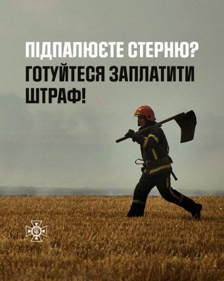 Не спалюйте стерню та суху рослинність!