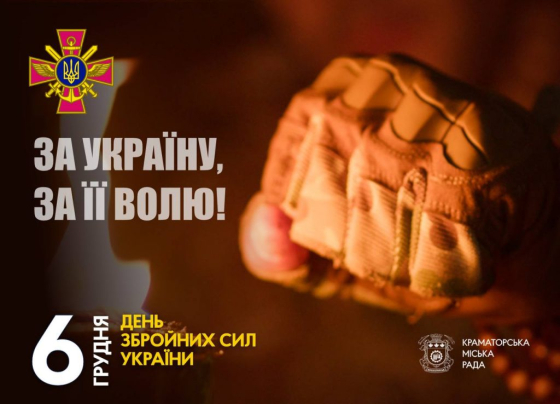 6 грудня — День Збройних Сил України