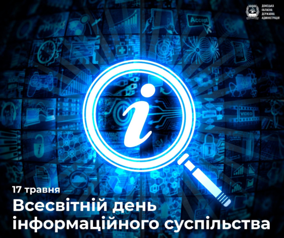 17 травня відзначається Всесвітній день електрозв’язку та інформаційного суспільства