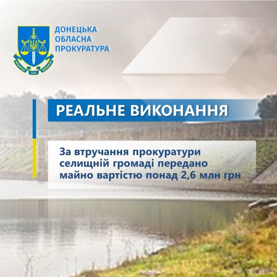 За втручання прокуратури селищній громаді передано майно вартістю понад 2,6 млн грн 