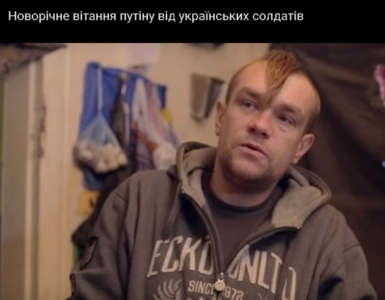 Новорічне вітання Путіну від українських солдатів