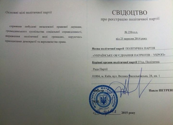 Партия Коломойского &quot;Укроп&quot; получила регистрацию Минюста