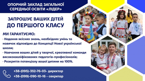 Краматорська українська гімназія тепер має новий статус та назву ОЗЗСО &quot;ЛІДЕР&quot;!