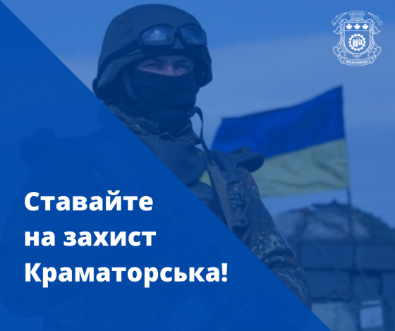 Ставайте на захист Краматорська!