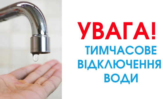 18.09.2024 р., з 7:00 у зв&#039;язку з виникненням аварійної ситуації на магістральному водоводі, можливо буде скорочено подачу води