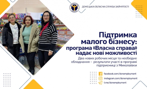 Підтримка малого бізнесу: програма «Власна справа» надає нові можливості