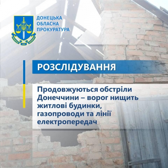 Продовжуються обстріли Донеччини – ворог нищить житлові будинки, газопроводи та лінії електропередач 