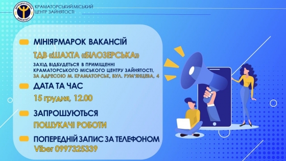 Краматорців 15 грудня запрошують на мініярмарок вакансій