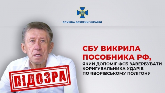 Екслідер партії &quot;Русский блок&quot; Свистунов допомагав ФСБ вербувати коригувальника ударів по Яворівському полігону, - СБУ