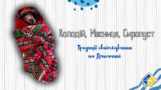 Колодій, Масниця, Сиропуст: традиції святкування на Донеччині