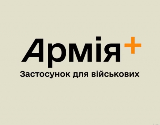 Міноборони створює застосунок для військових &quot;Армія+&quot;