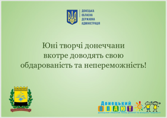 Юні таланти Донеччини – серед переможців всеукраїнських і міжнародних конкурсів мистецтв