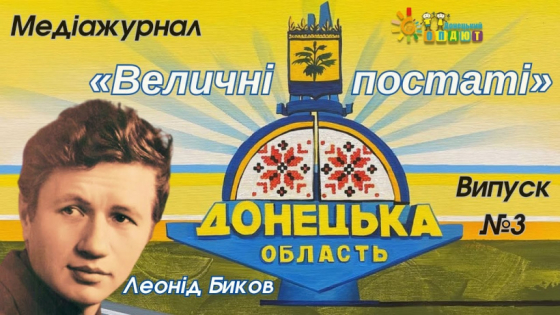 Медіажурнал «Величні постаті». Леонід Биков – маестро українського кіно