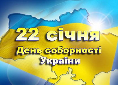 З Днем Соборності, шановні українці!