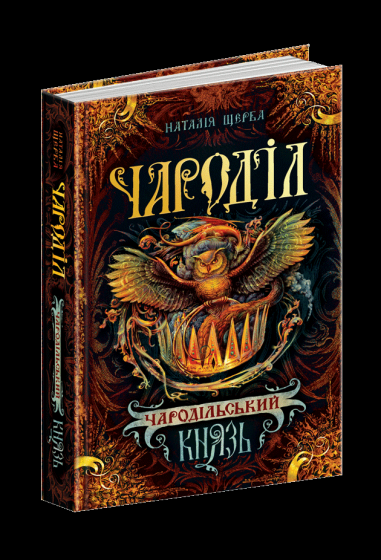 Чароділ книга 2 — продовження фентезійної серії «Чароділ»
