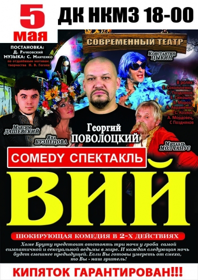 В Краматорск приедет «Вий» - феерия смеха, танцев и украинского колорита