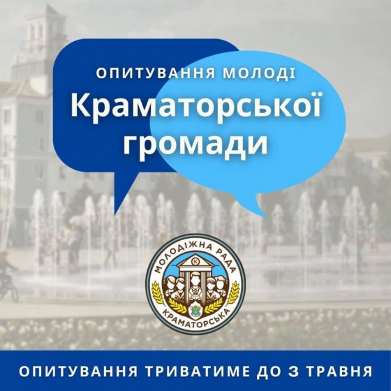 Молодіжна рада Краматорська проводить важливе опитування