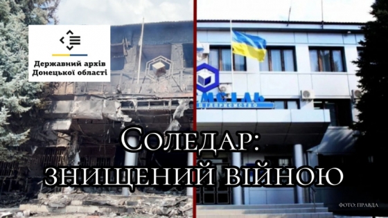 Держархів області презентує відео «Соледар: знищений війною»