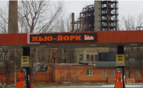 Верховная Рада переименовала в Нью-Йорк населенный пункт в Донецкой области