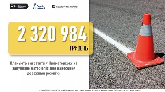 У Краматорську планують придбати матеріалів для розмітки доріг на майже 2,5 мільйона гривень