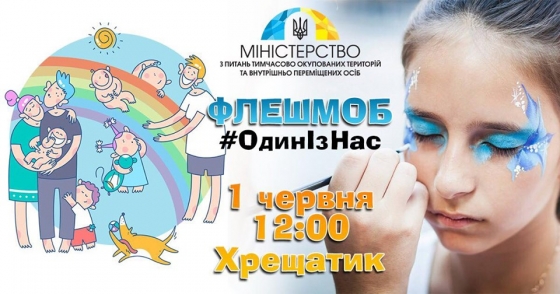 МинВОТ приглашает киевлян 1 июня на флешмоб #ОдинІзНас 