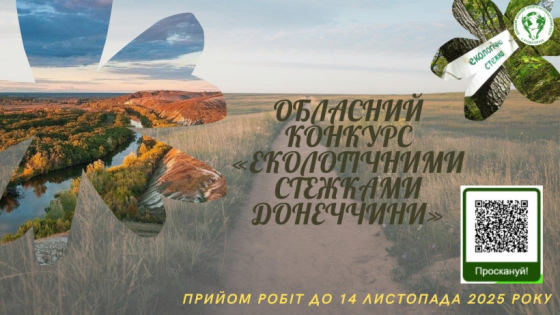 Запрошуємо на конкурс «Екологічними стежками Донеччини»!