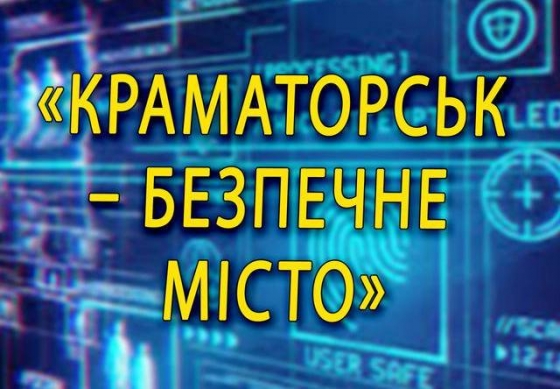 Жители Краматорска могут быть на постоянной связи с полицией в приложении Telegram