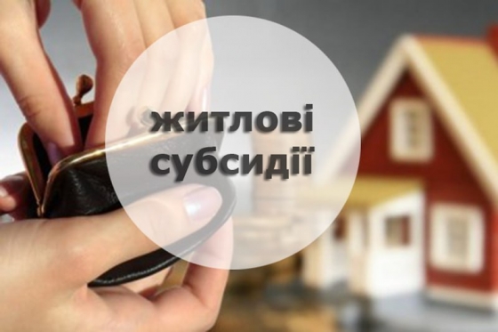 З 1 червня припиняється дія централізованого механізму виплати житлових субсидій та пільг