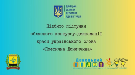 «Поетична Донеччина – 2025»: підбито підсумки обласного конкурсу-декламації краси українського слова