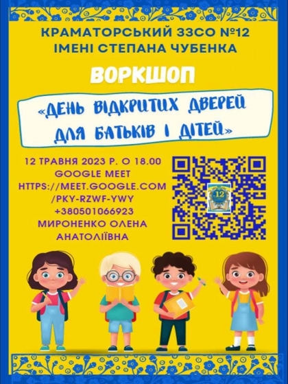 Краматорський ЗЗСО№12 імені Степана Чубенка запрошує на цікавий воркшоп