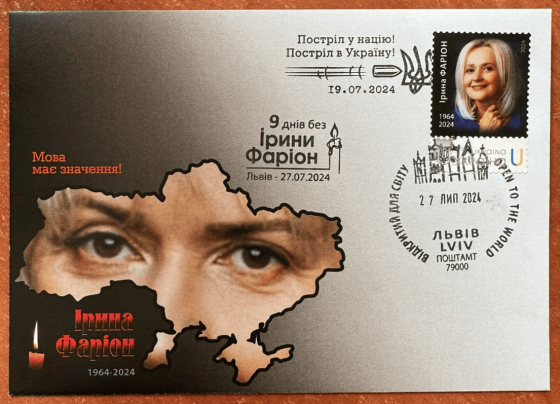 &quot;Укрпошта&quot; випустила марку на честь мовознавиці та громадської діячки Ірини Фаріон