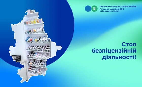 Стоп безліцензійній діяльності!