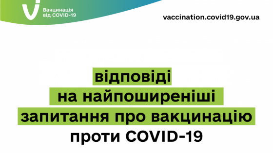 Вакцинація від COVID-19: запитання і відповіді