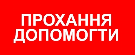 Потрібна допомога сім&#039;ї колишнього керівника управління освіти Краматорська Марини Мозольової