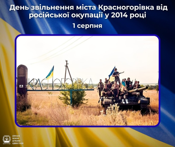 1 серпня - День звільнення міста Красногорівка від російської окупації у 2014 році