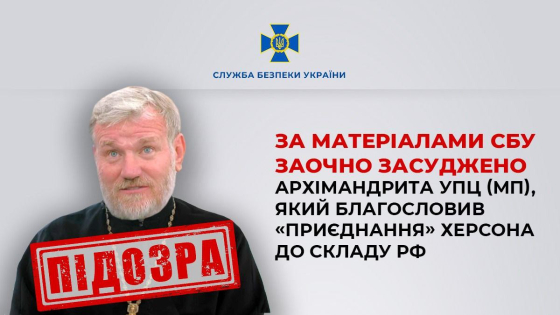 Благословив &quot;приєднання&quot; Херсону до РФ та втік до Криму: клірик УПЦ МП Олексій заочно засуджений до 15 років ув’язнення, - СБУ