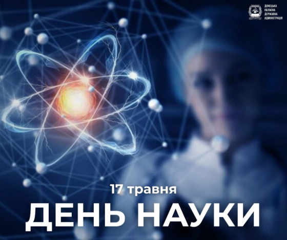 17 травня - День науки