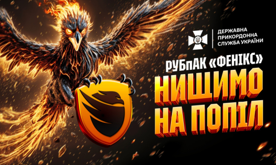 Долучайся до лав підрозділу «Фенікс»
