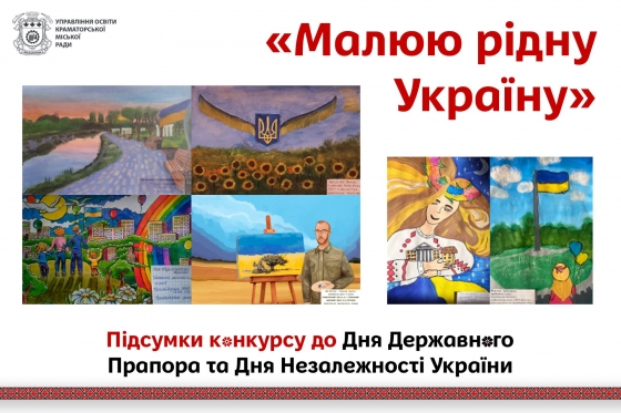 Підсумки міського конкурсу дитячих малюнків «Малюю рідну Україну»