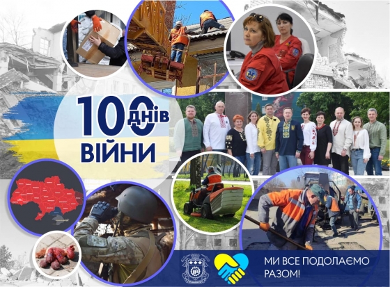 Ми витримали вже 100 важких днів Великої війни...
