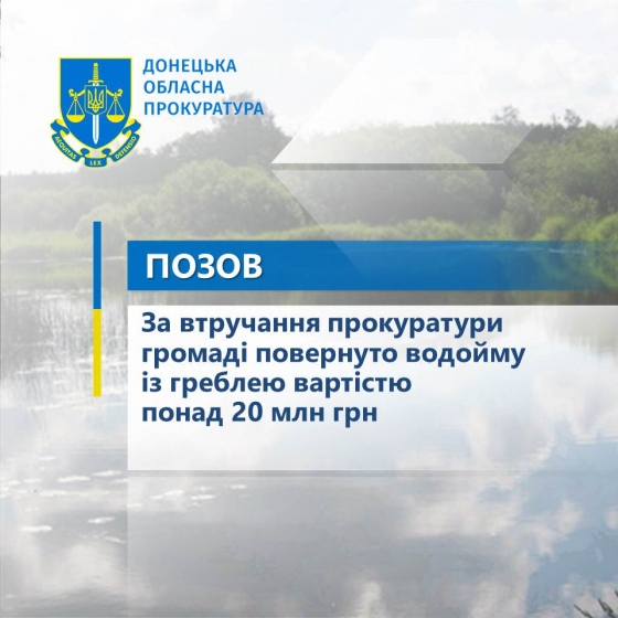 За втручання прокуратури громаді повернуто водойму із греблею вартістю понад 20 млн грн