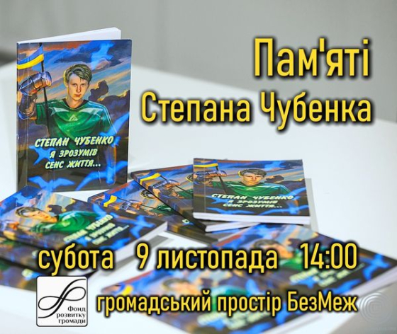 У просторі БезМеж відбудеться зустріч пам&#039;яті Степана Чубенка