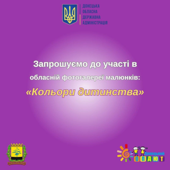 На Донеччині відкрилась обласна фотогалерея малюнків «Кольори дитинства»