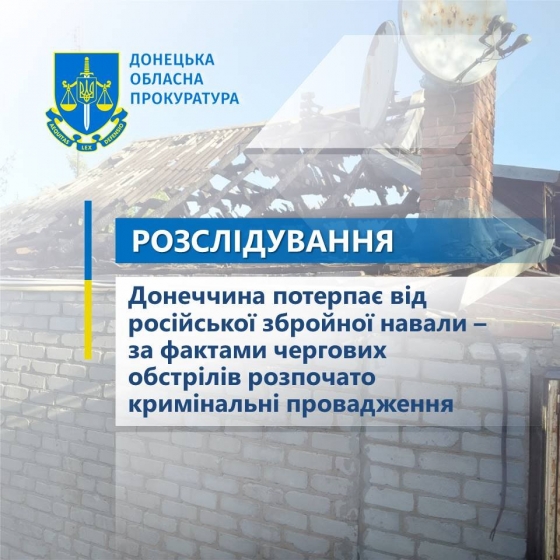 Донеччина потерпає від російської збройної навали – за фактами чергових обстрілів розпочато кримінальні провадження 