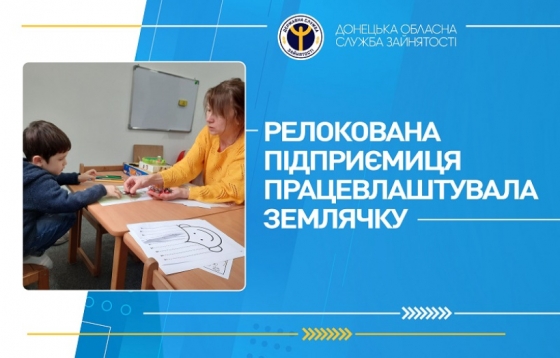 Релокована підприємиця працевлаштувала землячку