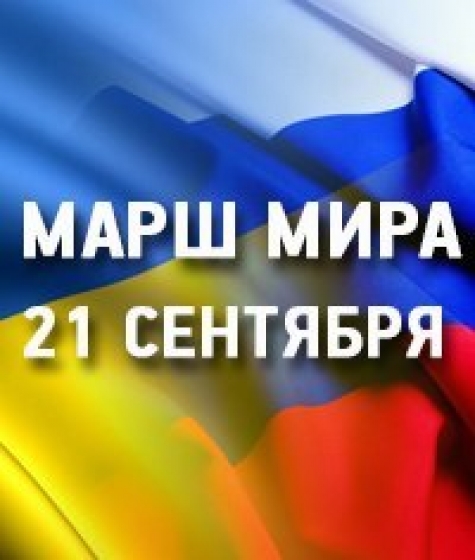 Российская интеллигенция зовет на Марш мира: &quot;Будьте людьми! Прекратите войну&quot; (видео) 