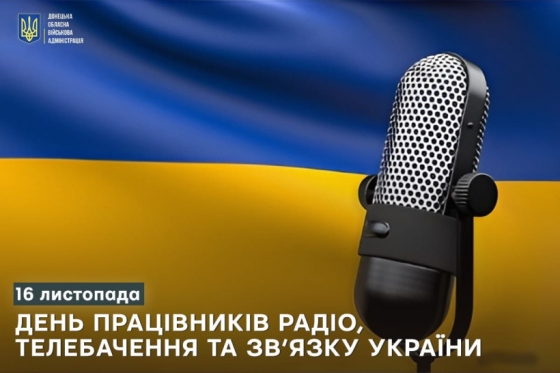 16 листопада - День працівників радіо, телебачення та зв&#039;язку