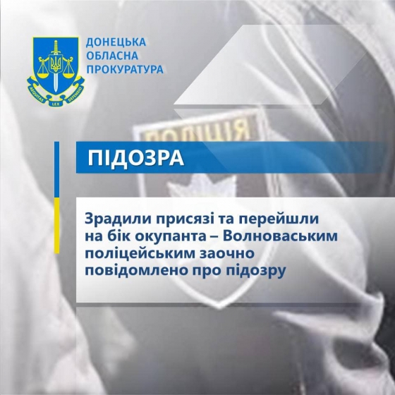 Зрадили присязі та перейшли на бік окупанта – Волноваським поліцейським заочно повідомлено про підозру